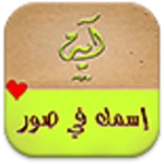 إسمك في صور android application logo